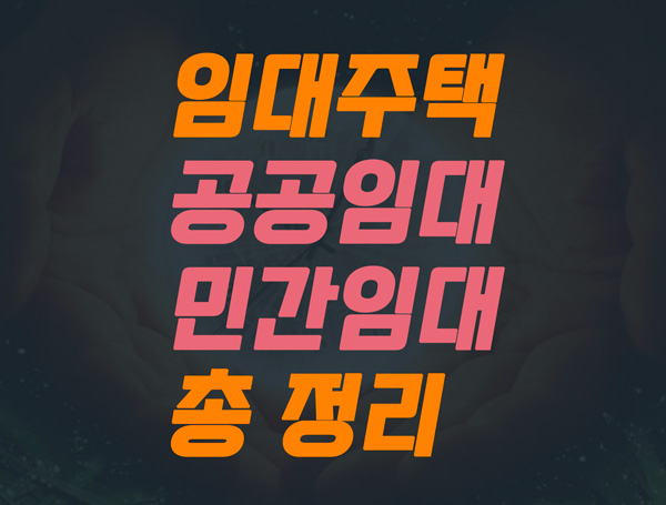 임대주택 총정리