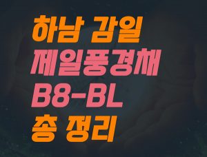 Read more about the article 하남 감일 제일풍경채 (B-8BL) 총 정리 – 공공지원 민간임대