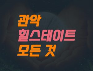 Read more about the article 관악 힐스테이트 뉴포레의 모든 것