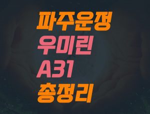 Read more about the article 파주 운정 우미린 A31 총 정리 – 공공지원 민간임대