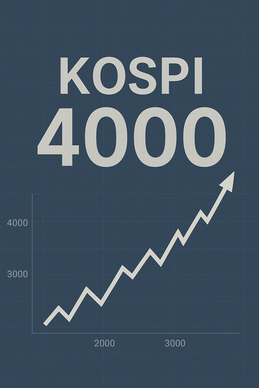 Read more about the article 코스피 4000 돌파 + 삼성전자 10만원 시대
