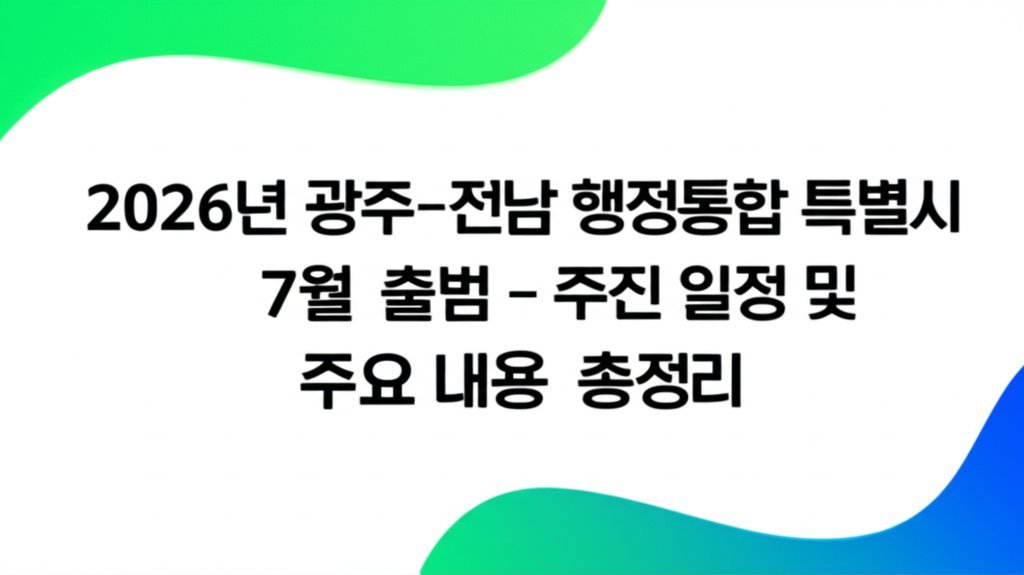 Read more about the article 2026년 광주-전남 행정통합 특별시 7월 출범 – 추진 일정 및 주요 내용 총정리