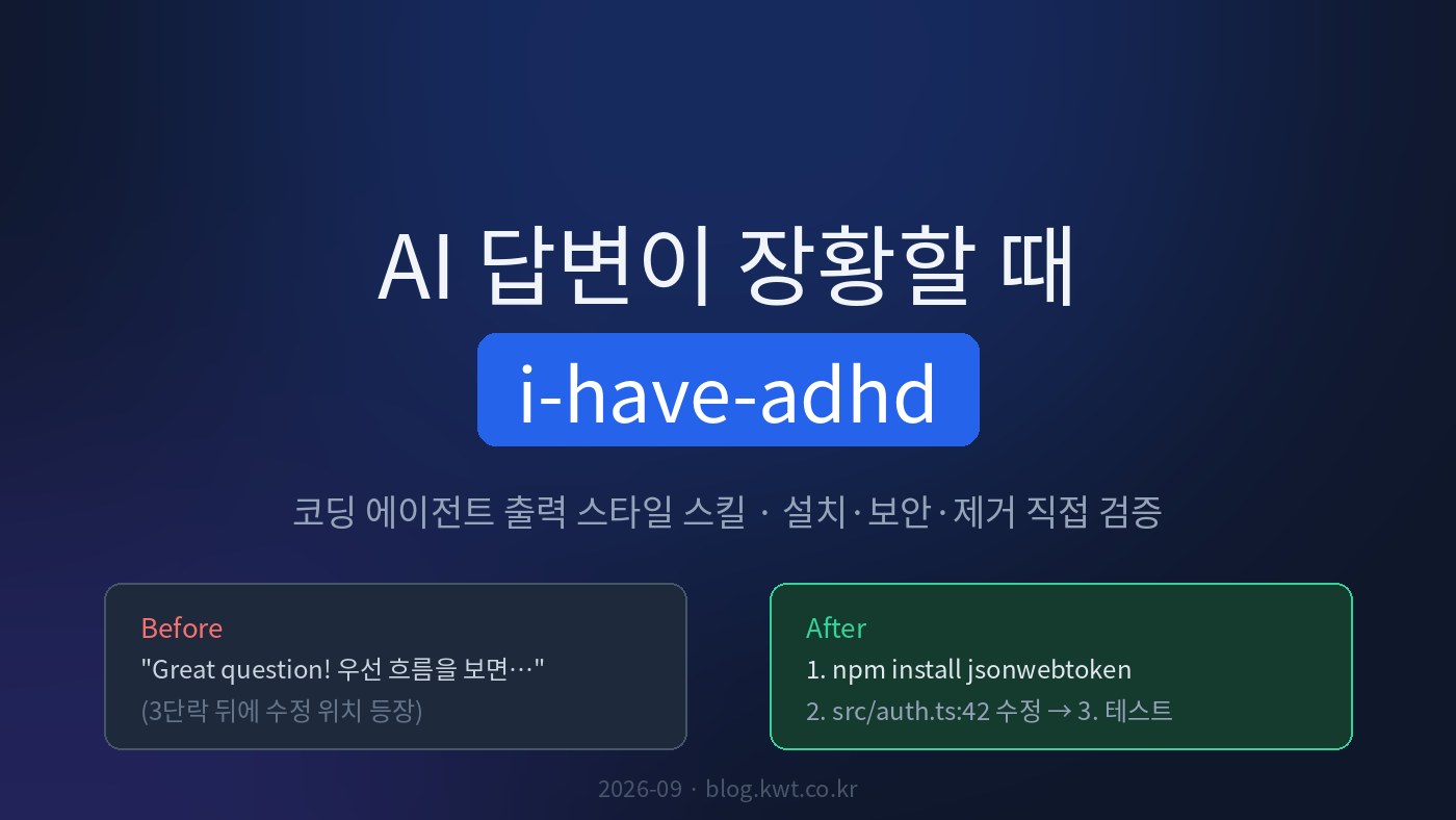 Read more about the article Claude Code 답변이 장황해서 답을 못 찾을 때: i-have-adhd 스킬 설치·보안·제거 직접 검증