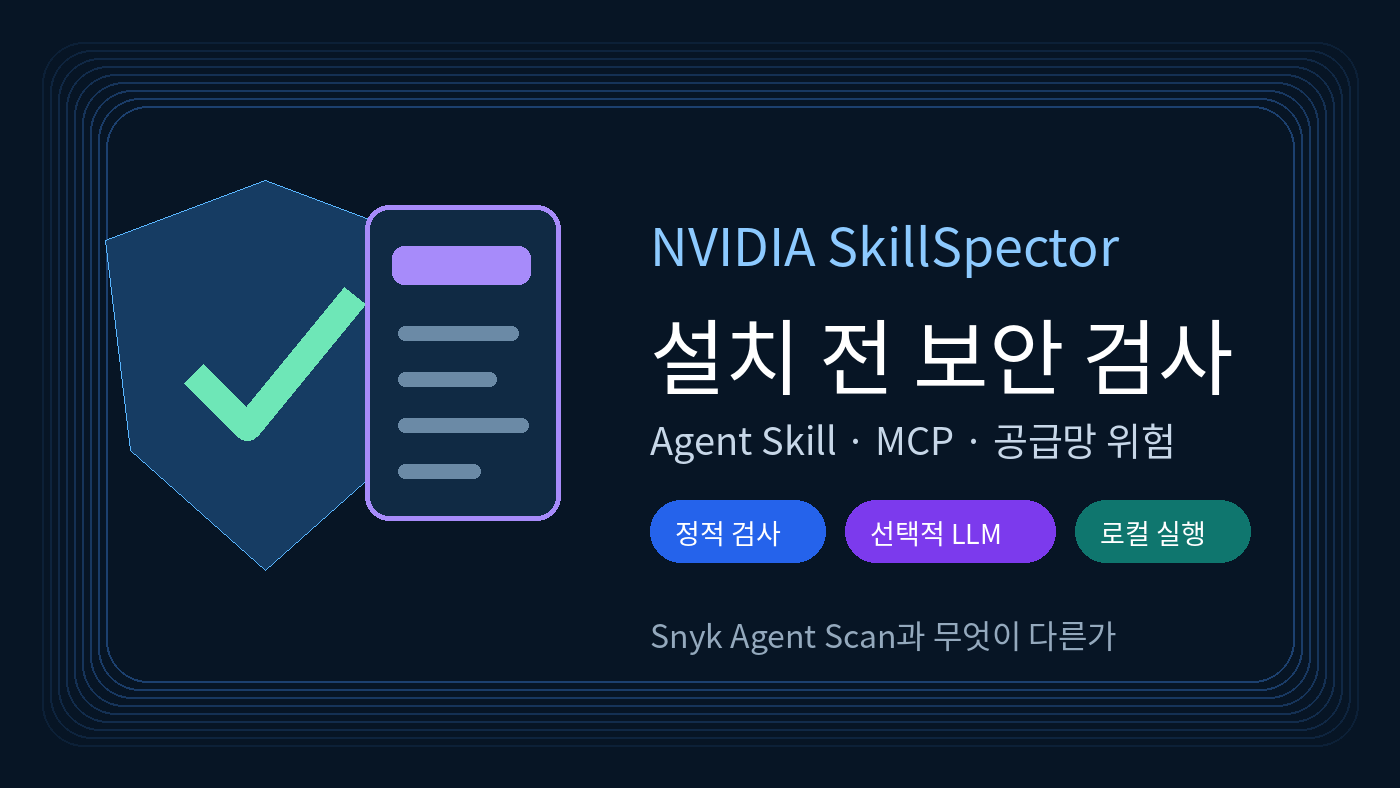 Read more about the article Agent Skill 설치 전 보안 검사: NVIDIA SkillSpector vs Snyk Agent Scan